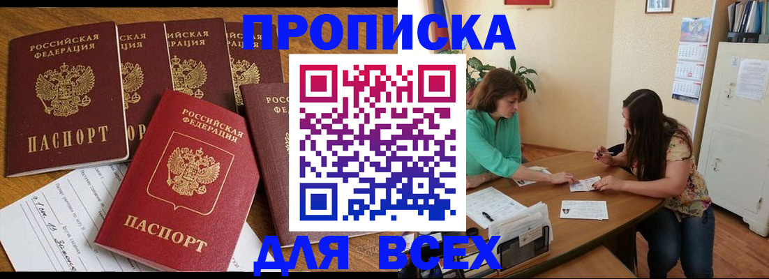 купить прописку в Осе